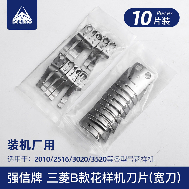 B型电脑车刀台湾强信牌花样机刀片电脑针车电脑车花样机配件