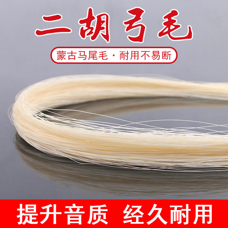 青歌EM03二胡弓毛马尾毛 内蒙马尾 84公分二胡弓替换二胡马尾弓毛