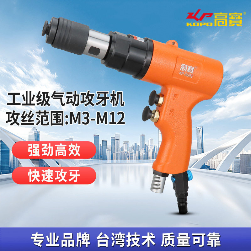 高宝气动攻牙机M3-M12钻孔攻丝两用型气钻正反转调速攻丝机开孔机