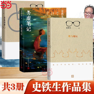 【当当网】史铁生三部曲：我与地坛+务虚笔记+扶轮问路（史铁生灵