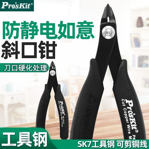 Pro`skit/宝工1PK-25P/30/101/209/211/5101-CE防静电如意斜口钳