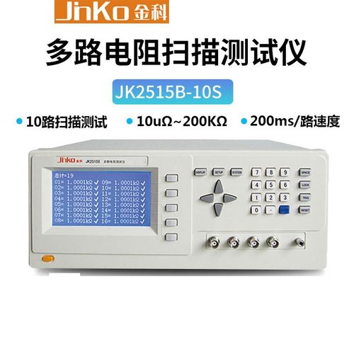 JINKO金科JK2515B-10S/20S/30S多路电阻扫描测试仪多通道测量