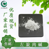 川久生物 左旋肉碱 541 左旋肉碱粉 现货 原料
