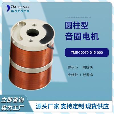 同茂TMEC0070-015-000圆柱型电机峰值推力70N标准振动型电机马达