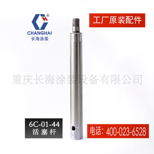 长江长海无气喷涂机备件活塞杆长海小型气动喷涂机6C-01-44活塞杆