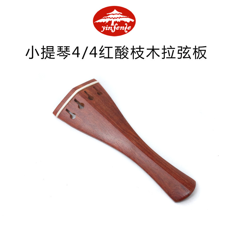 小提琴高档红酸枝木配件小提琴4/4拉弦板系弦板白牛骨镶嵌4弦拉板