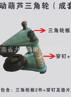 电动葫芦三角轮成套0.5T1T2T3T5T10T三角轮成套带穿钉轴带垫片