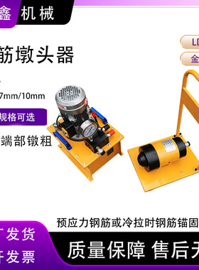 电动预应力钢绞线镦粗工具LD10螺纹钢筋金属端部液压墩头器