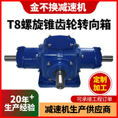 T系列伞齿轮减速机 T8T10螺旋锥齿轮变速箱 T7直角转向减速机
