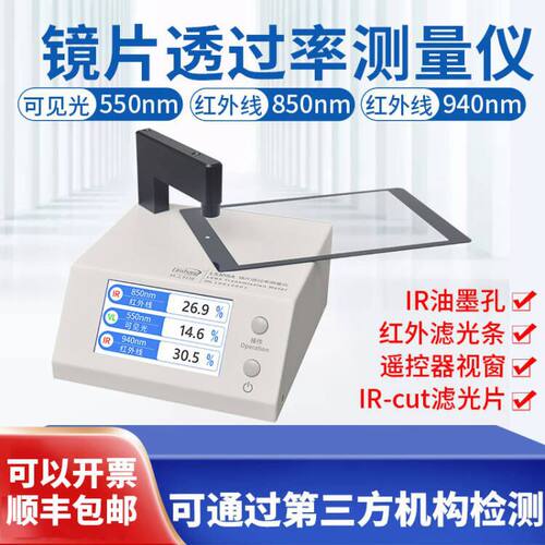 林上LS108A手机镜片透过率测试仪ir红外光学透光率仪器0.5mm