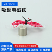 15DC24V 电磁铁吸盘直流电磁铁ZX P15 12V吸力2KG电磁铁厂家供应