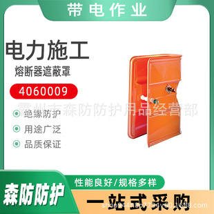 4060009熔断器遮蔽罩带电作业熔断器保护罩硬质带锁针高压防护罩