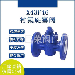 X43F46流动方向 南高阀门 PTFE 铸钢材质 双向 衬氟旋塞阀
