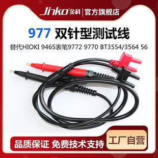 JINKO977双针型测试线替代日置内阻仪表笔9770/9772 BT3554/56