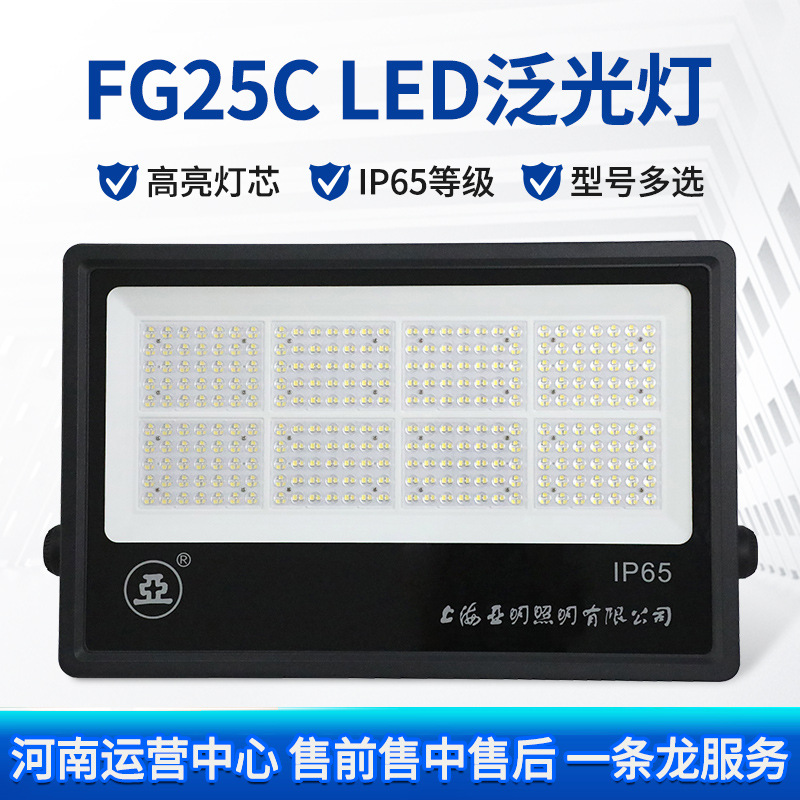 亚明FG25C LED投光灯50W~500W 高亮灯广场隧道工地户外挡水泛光灯
