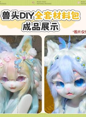 kig系兽头猫爪材料包制作兽装头骨diy全套材料包后脑勺二次元
