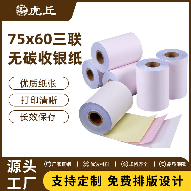 虎丘75*60无碳复写收银纸三层/三联白红黄打印纸75卷/箱收银机