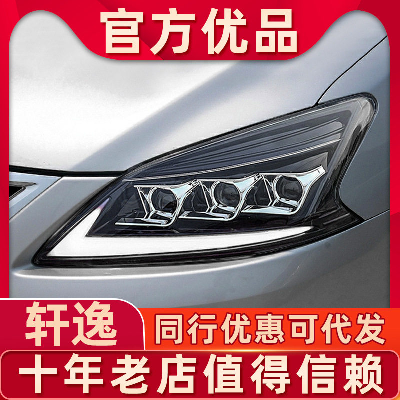 适用于12-15年款轩逸LED大灯总成改装跑马一抹蓝日行灯流水转向灯