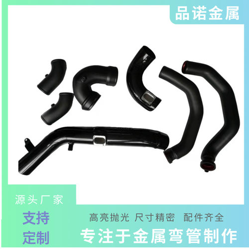 厂家批发汽车配件改装汽车进气管表面处理弯管弯头加工坚固耐用