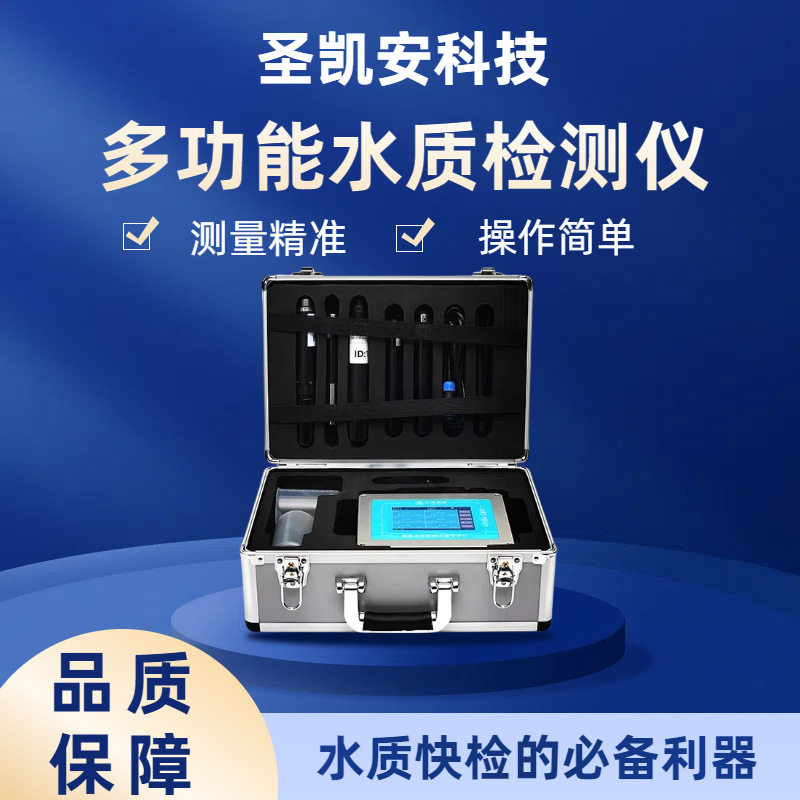 圣凯安科技便携氨氮水质检测仪