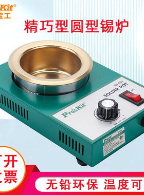 台湾宝工 SS-553H 250W精巧型圆型锡炉 熔锡量1.6KG （Pro'sk