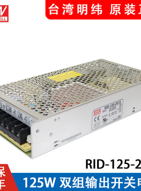 RID-125W明纬24V12V双路输出开关电源