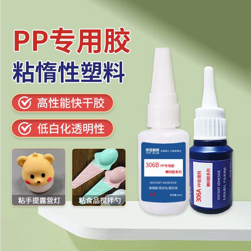 奕合PP粘POM快干胶透明强力金属粘聚丙烯尼龙塑料专用pp瞬间胶水