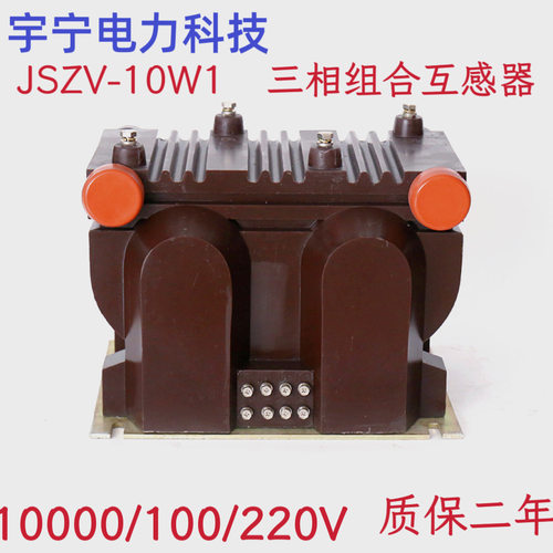 电压互感器 JSZV--10W型三相组合互感器  高压三相组合电压互感器