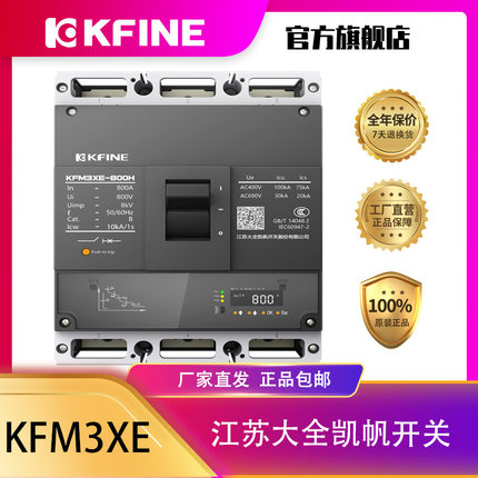 江苏大全凯帆开关塑壳断路器KFM3XE-800空气开关智能型电子式