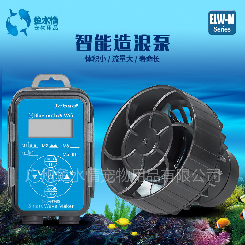 工厂直销ELW-M变频智能造浪泵海缸静音造浪泵水族箱体淡海水造浪