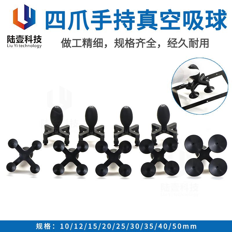 陆壹应用光学液晶盖板玻璃吸盘工具吸提器四爪椭圆真空吸球吸笔