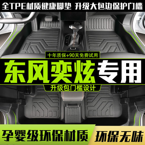 奕炫/奕炫MAX专用全包围脚垫