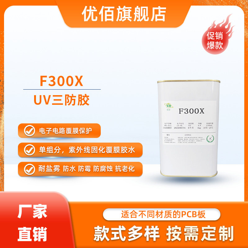 UV三防胶紫外线固化覆膜胶水防水PCB适用F300X无影胶软胶高透明