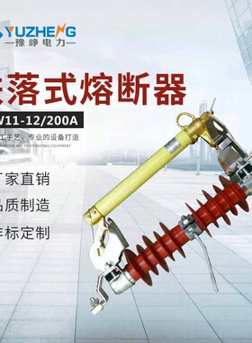 HRW11-12/200 HRW11-12/100 10KV户外跌落式熔断器可带灭弧