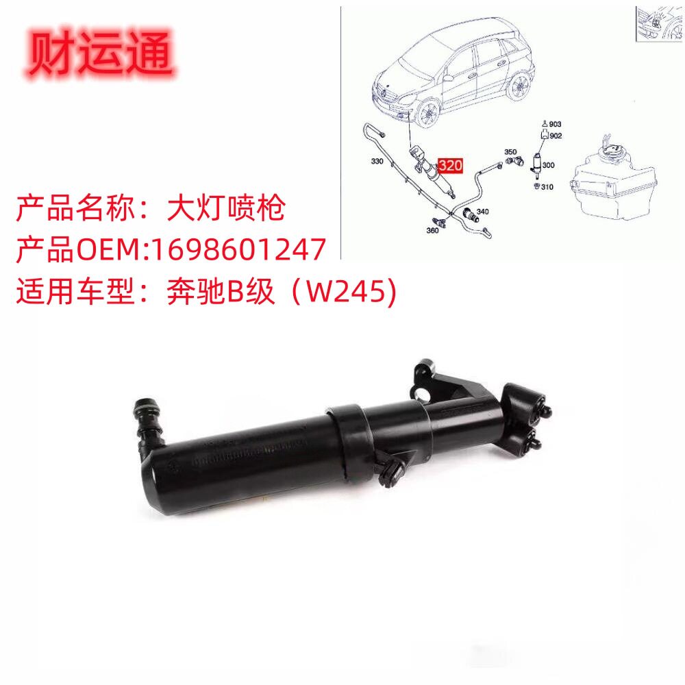 全新大灯清洗液喷嘴 1698601247 适用奔驰B级（W245）2008-2011