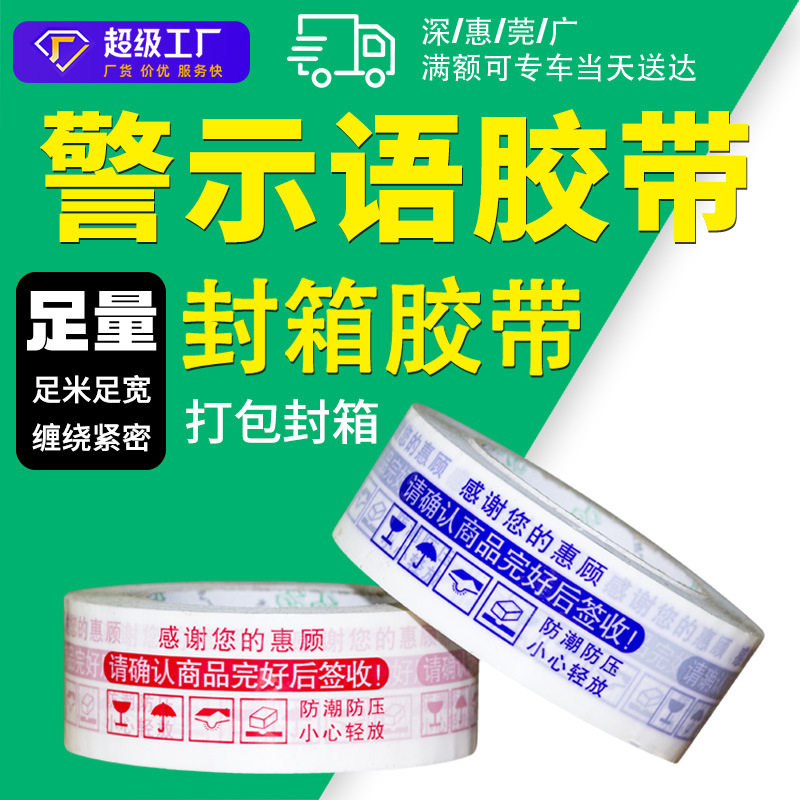警示语胶带纸胶带快递打包封箱胶带封口胶布44*24MM(单件8卷)
