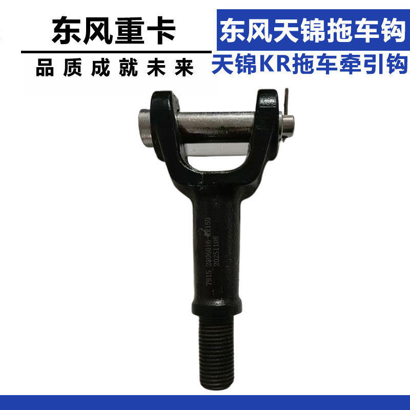 适配东风天锦KR前後拖车钩