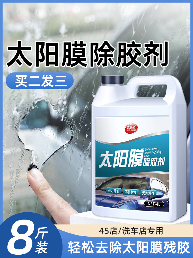 汽车玻璃太阳膜除胶剂大桶