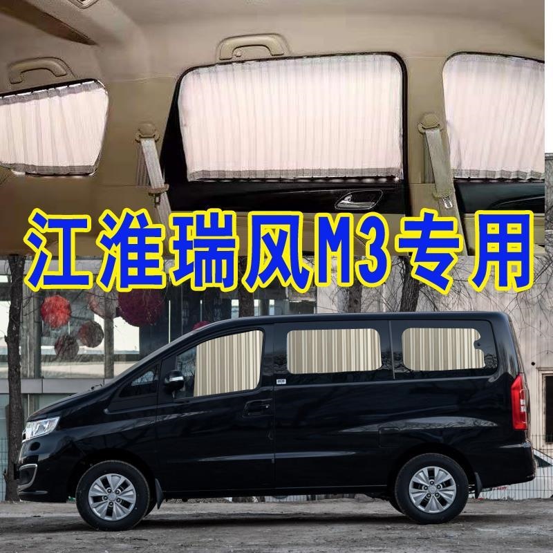 江淮瑞风M3汽车窗帘专车专用轨道式遮阳帘防晒帘隔热商务车内饰
