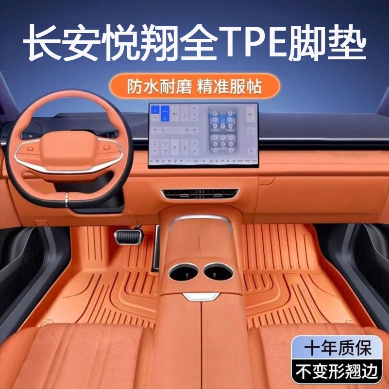 长安悦翔专用TPE防水全包围脚垫