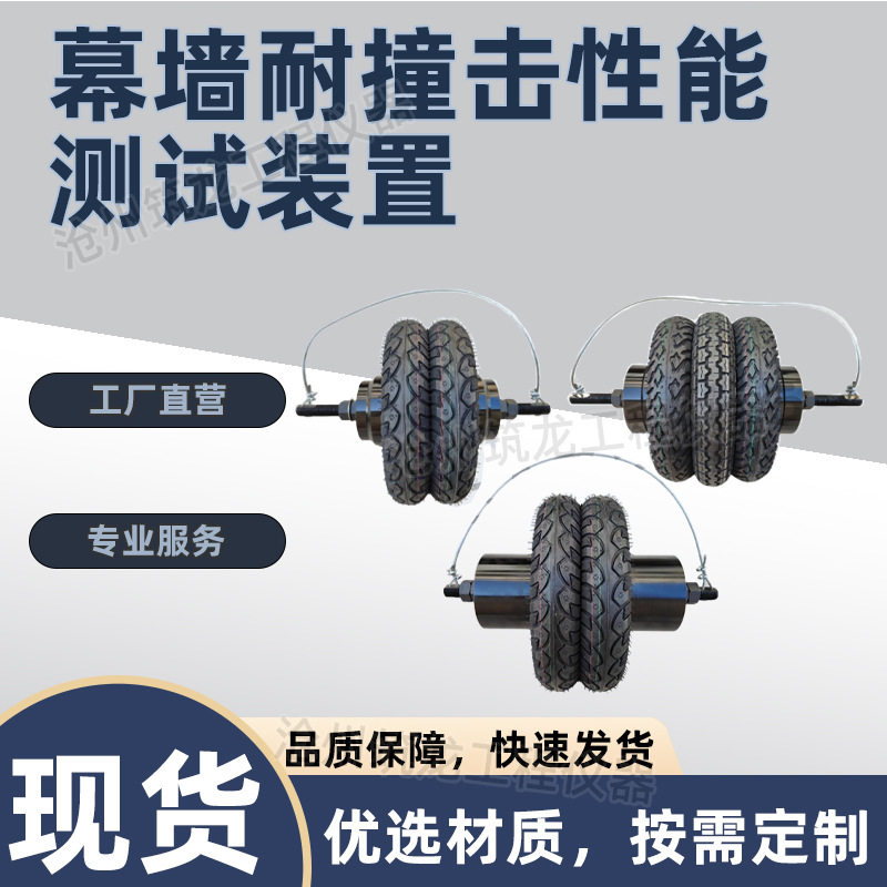 建筑幕墙耐撞击性能测试装置三轮双轮试验仪隔墙板抗冲击装配式