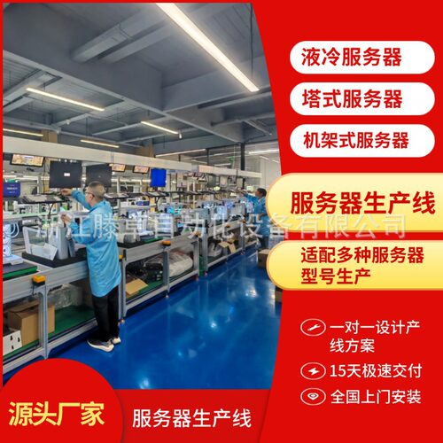 源头厂家直供服务器生产线机架式服务器上下循环装配线塔式服务器