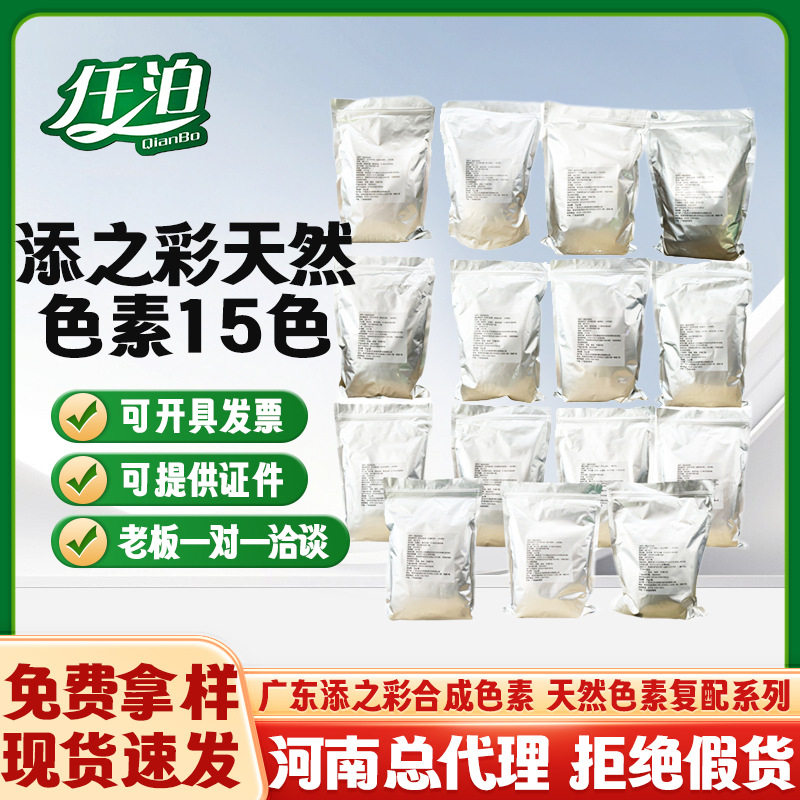 15种颜色现货 添之彩天然复配着色剂甜菜红 红曲红 栀子绿 栀子蓝