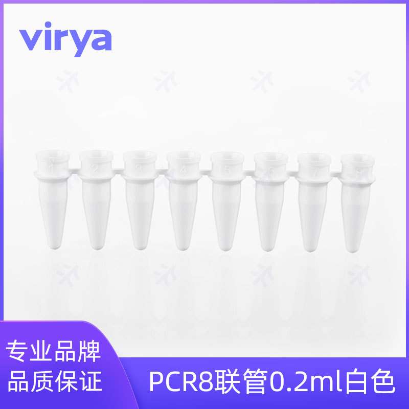 Virya0.2mlPCR 8联排管盖，光学平盖 管盖一体透明管无酶3312223