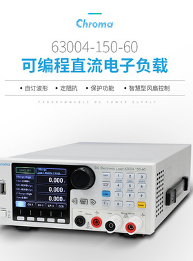 Chroma 63004-150-60可编程直流电子负载150V/60A/350W电子负载仪