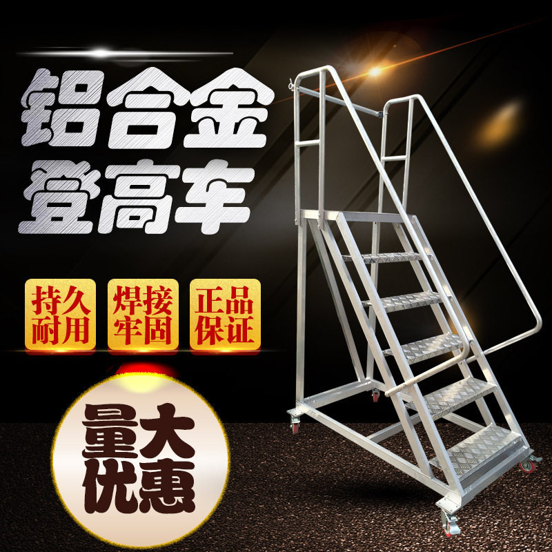 铝合金脚踏步不锈钢登高车台阶梯阁楼子工程爬梯凳仓库脚手取货架