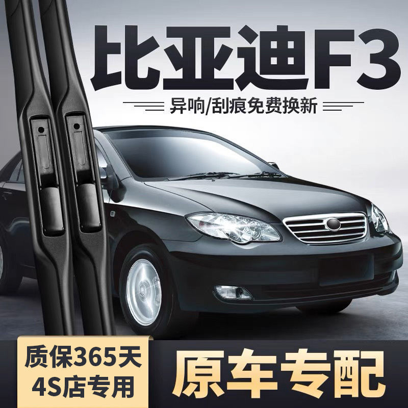 比亚迪F3雨刷器原厂BYDF3汽车配件静音胶条片老款F3R无骨雨刮