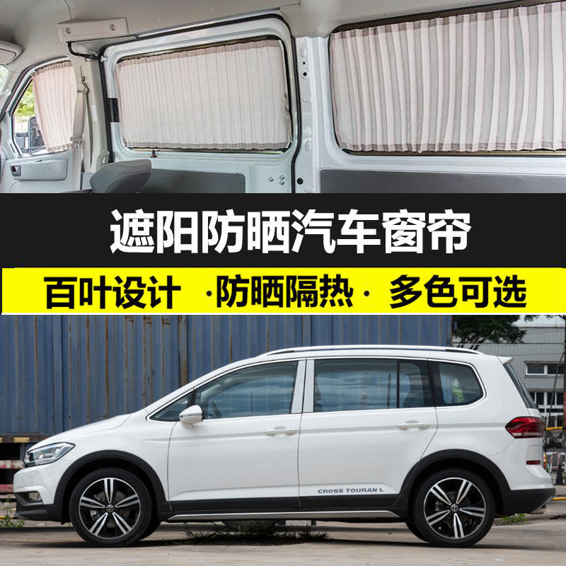 大众途安专用双轨隔热遮阳帘