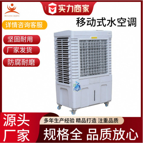 小型移动式水空调工业车间专用制冷降温水冷空调节能环保冷风机