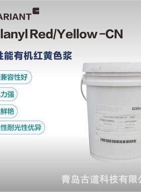 科莱恩大红色浆GD130-CN柠檬黄H3G100-CN 高耐光 高耐候 适合室外
